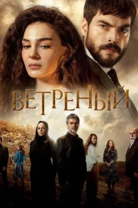 Ветреный сезон 3 HDTV, WEB-DLRip, WEB-DL, WEBRip